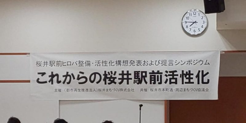 シンポジウム『これからの桜井駅前活性化』開催報告